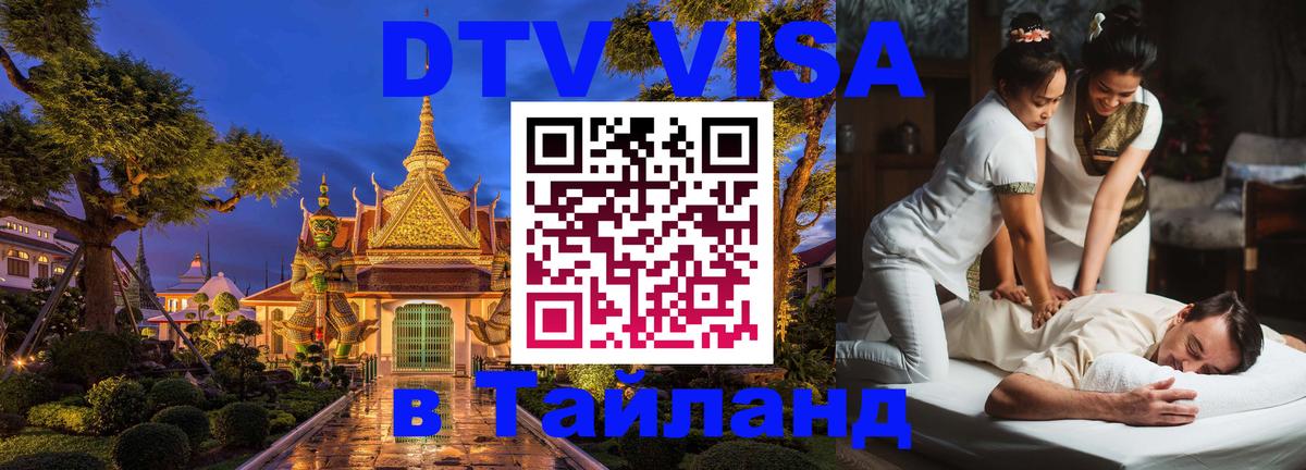 Долгосрочная виза DTV в Тайланд 