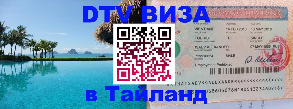 Сколько стоит виза DTV в Тайланд Ижевск 
